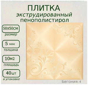 <b>Плитка</b> <b>потолочная</b> из <b>пенопласта</b> экструдированная ламинированная Бегония 4 Легкая <b>плитка</b> из пенополис
