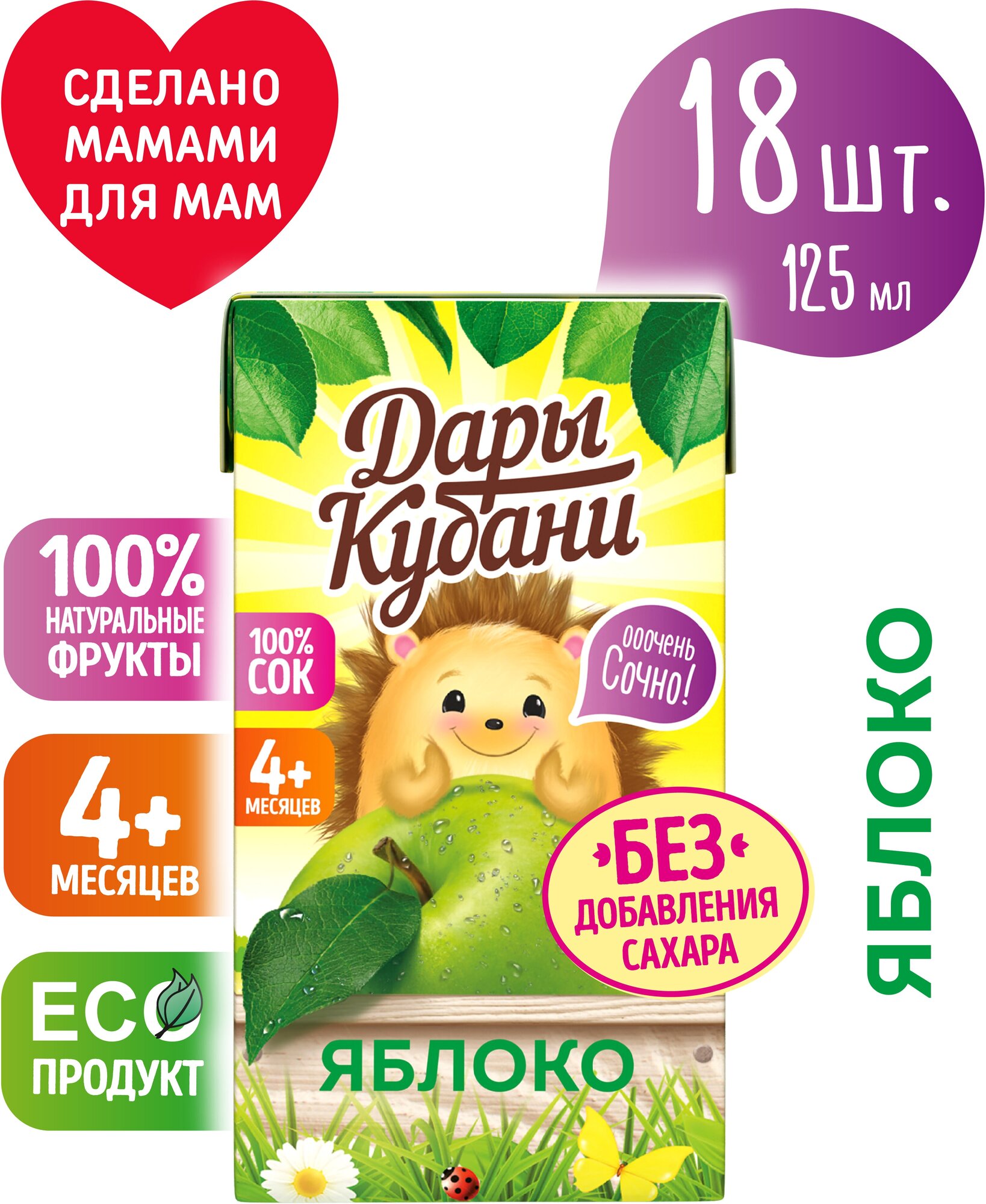 Детский яблочный сок Дары Кубани, без сахара, осветленный, для питания детей с 4 месяцев, 125 мл х 18 шт. - фотография № 1