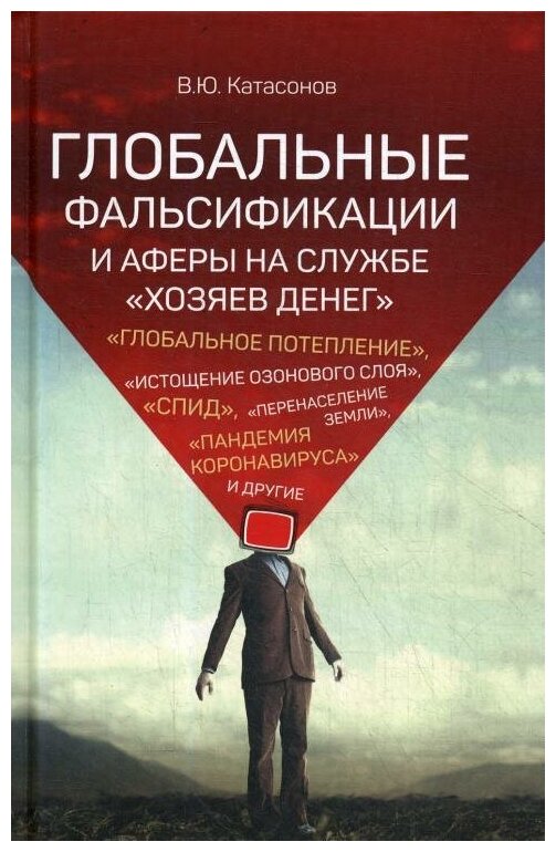 Глобальные фальсификации и аферы на службе «хозяев денег». Катасонов В. Ю.