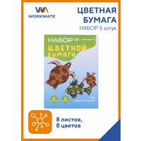 Набор цветной бумаги А4, Workmate, морские обитатели, 8л./8цв, односторонняя, упак 5шт