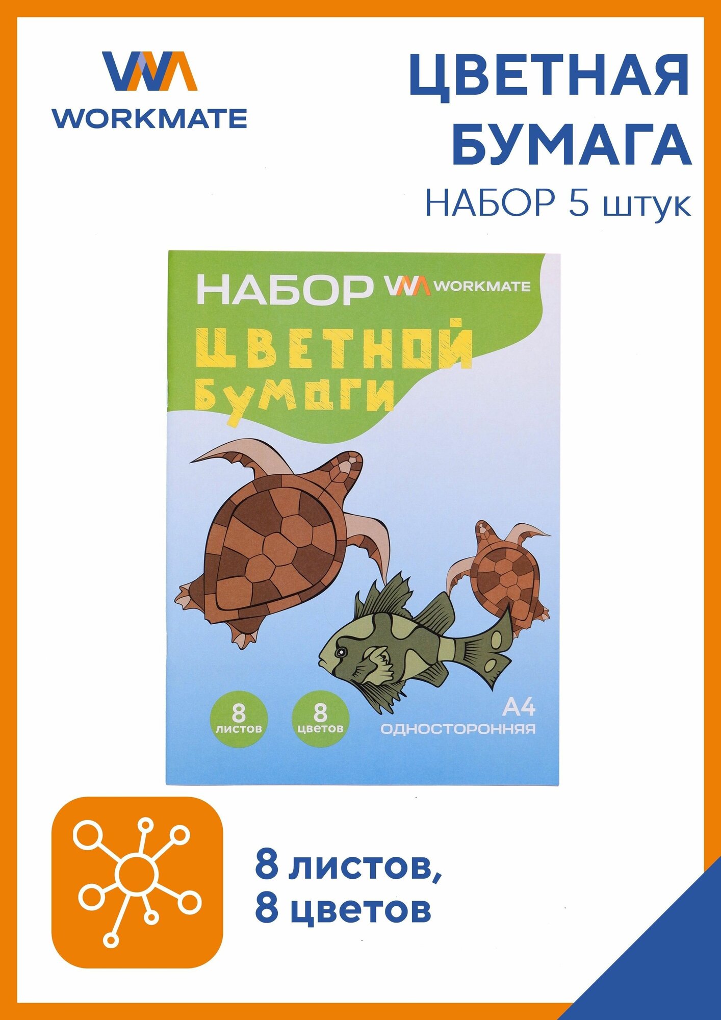 Набор цветной бумаги А4, Workmate, морские обитатели, 8л./8цв, односторонняя, упак 5шт