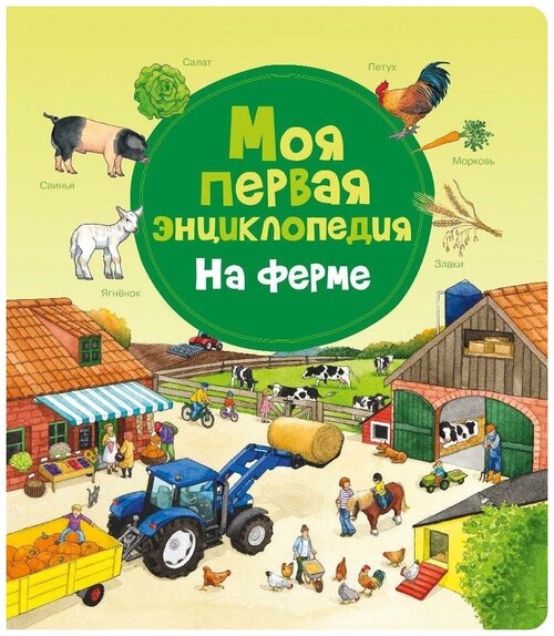 Книга Омега Моя первая энциклопедия. На ферме