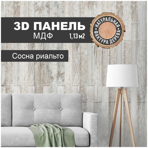 Панель МДФ, Декоративные панели на стену, Стеновые панели 3D МДФ Сосна Риальто, комплект 18 шт, ПоставщикоФФ