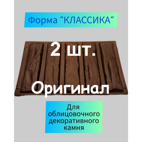 Форма для декоративного камня Классика, для заливки гипсом и бетоном. (2шт.)