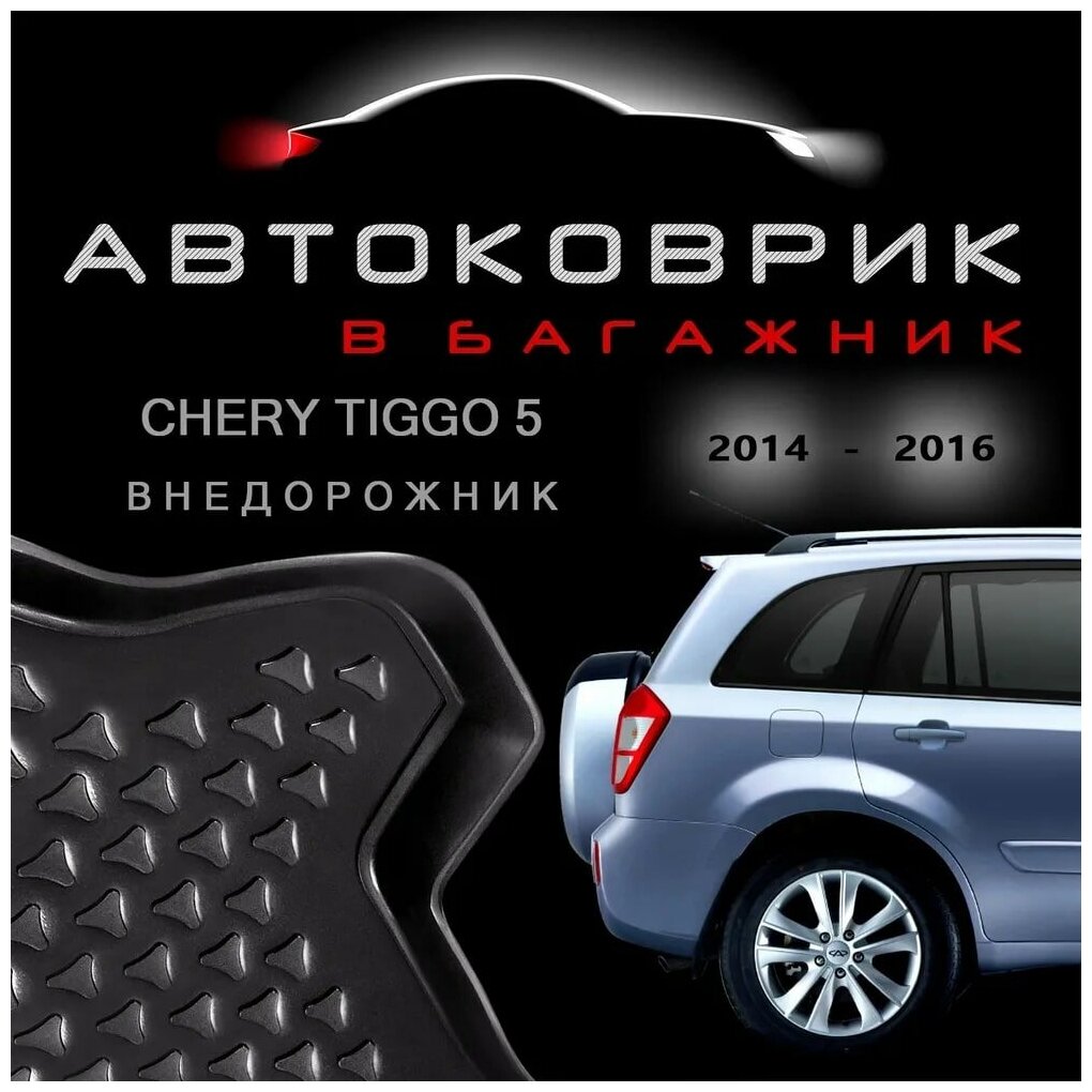 Коврик в багажник Chery Tiggo 5 внедорожник 2014-2016 / на Чери Тигго V