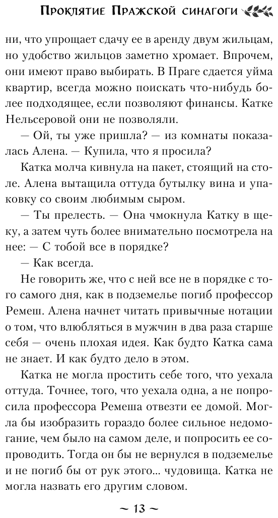 Проклятие Пражской синагоги (Тимошенко Наталья Васильевна, Обухова Елена Александровна) - фото №12