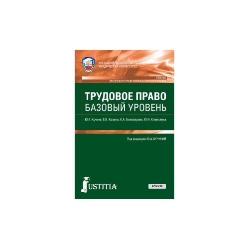 Кучина Ю.А. "Трудовое право. Базовый уровень"