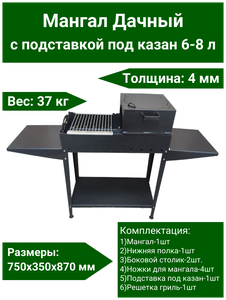 <b>Мангал</b> Дачный с подставкой под казан 4мм + два боковых столика и решетка гриль <b>Мангал</b> дачный 4 мм. п