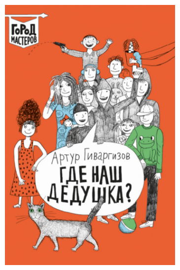 Где наш дедушка? (Гиваргизов Артур Александрович) - фото №1