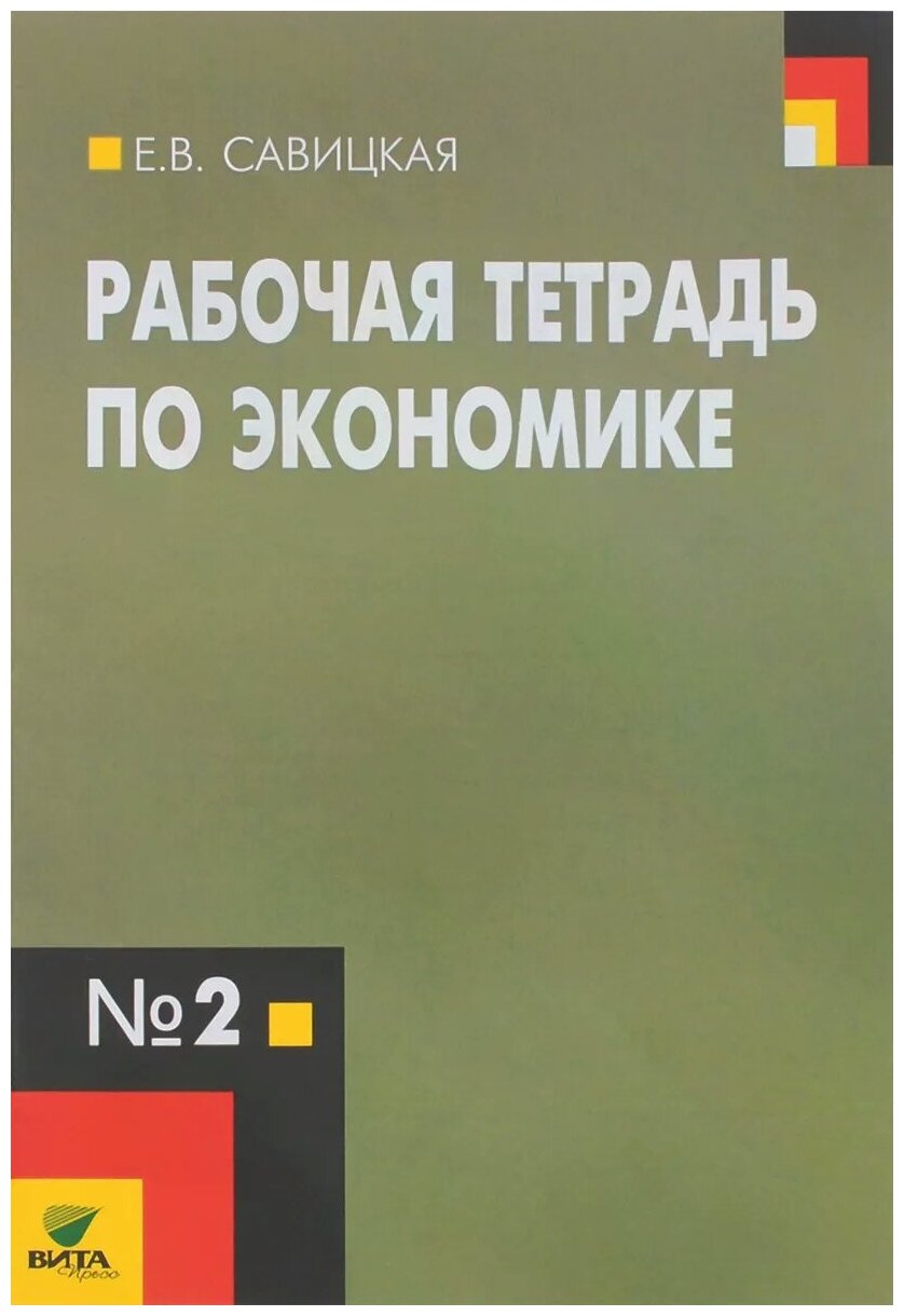 Савицкая Елена Владиславовна "Экономика. 10-11 классы. Рабочая тетрадь №2"