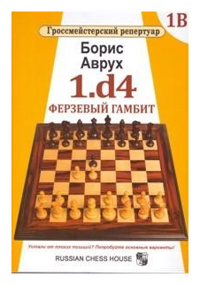 1.d4. Ферзевый гамбит. Том 1В (Аврух Борис , Рюмин Роман (переводчик)) - фото №1