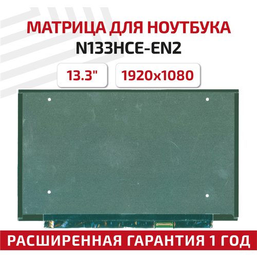 Матрица (экран) для ноутбука N133HCE-EN2, 13.3