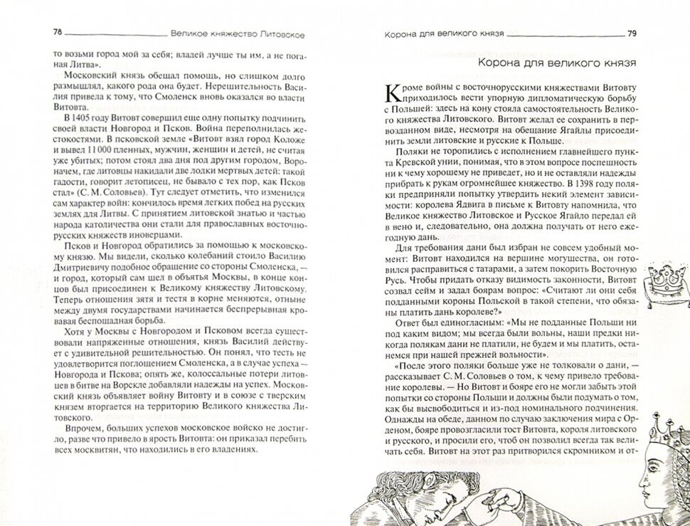 Великое княжество Литовское (Левицкий Геннадий Михайлович) - фото №2