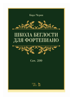 Черни К. "Школа беглости для фортепиано. Сочинение 299"