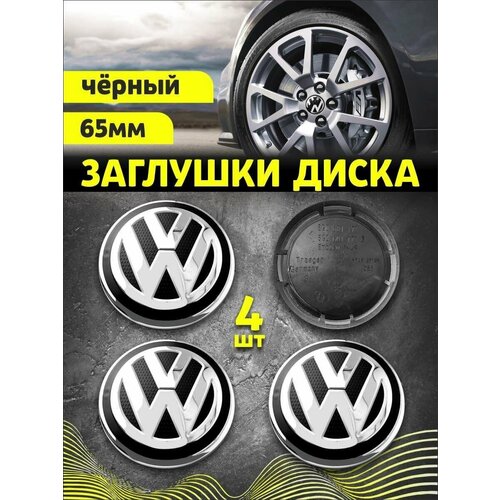 Колпачек заглушка на литые диски Фольксваген 65мм 4шт