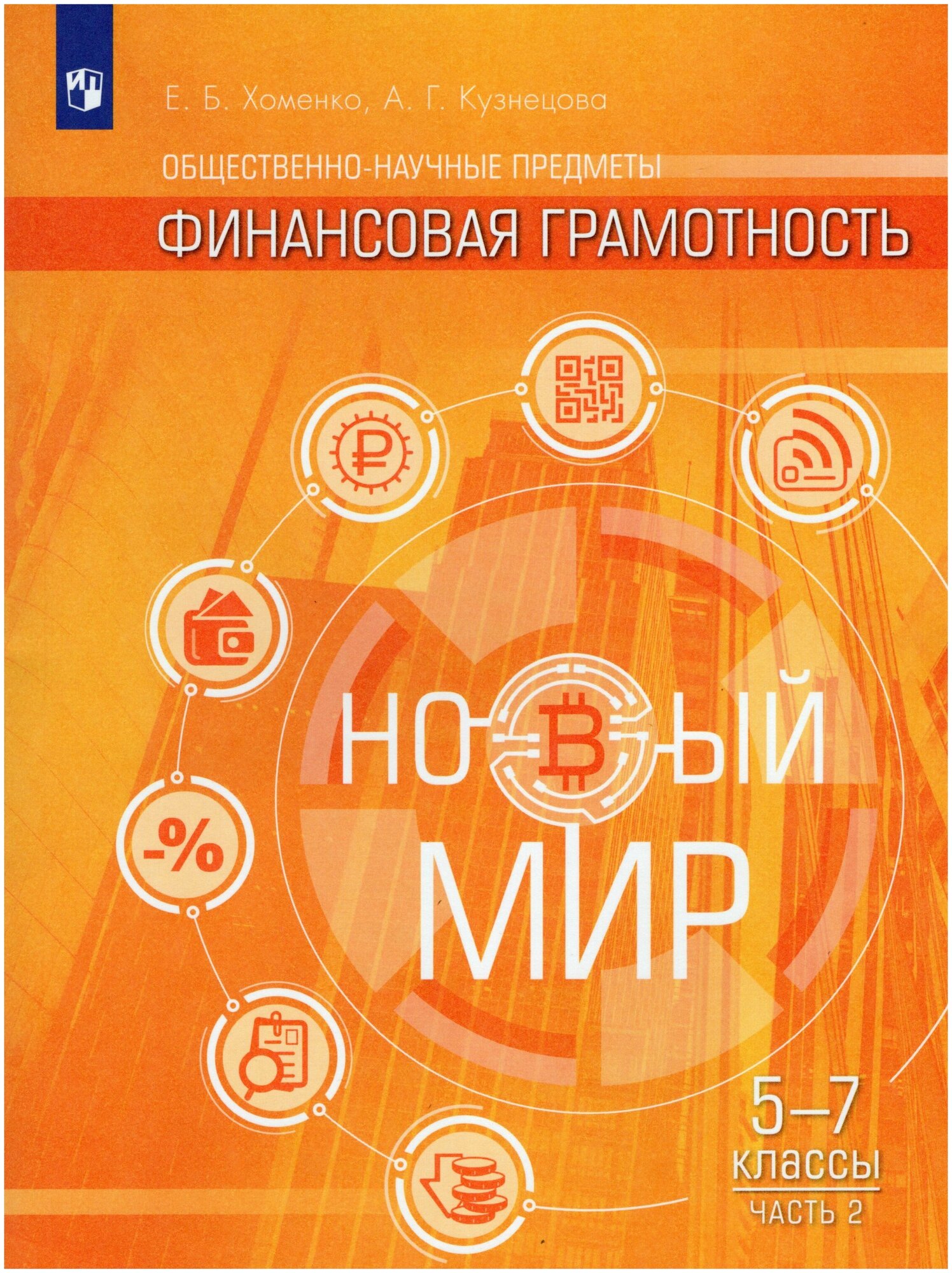 Финансовая грамотность. Новый мир. 5-7 классы. В 2 частях. Учебное пособие - фото №1