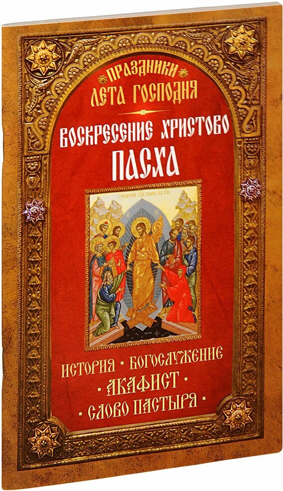 Чернов Василий "Воскресение Христово. Пасха. История. Богослужение. Акафист. Слово пастыря"