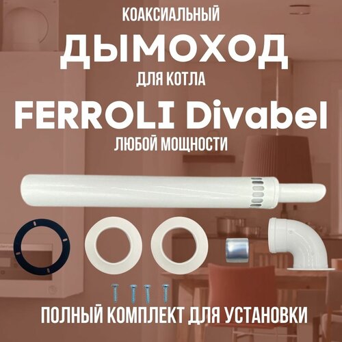 Дымоход для котла FERROLI Divabel любой мощности, комплект антилед (DYMdivabel)