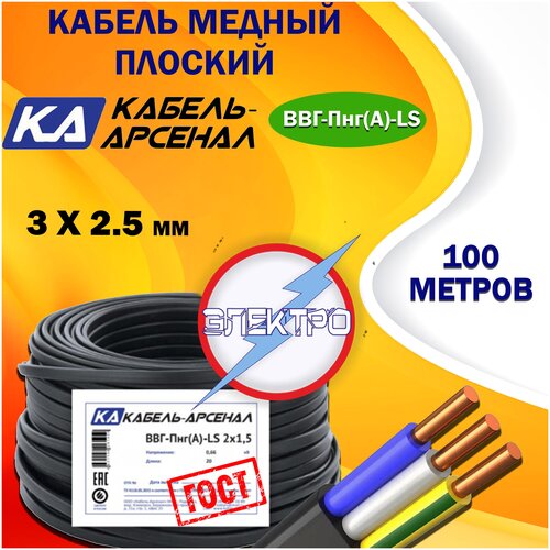 Провод ВВГ-НГ LS 3х2,5 ГОСТ (Кабель-Арсенал) 100 м