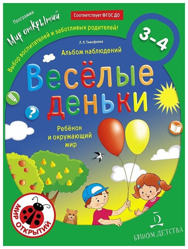 Весёлые деньки. Ребёнок и окружающий мир. Альбом наблюдений. 3-4 года - фото №1