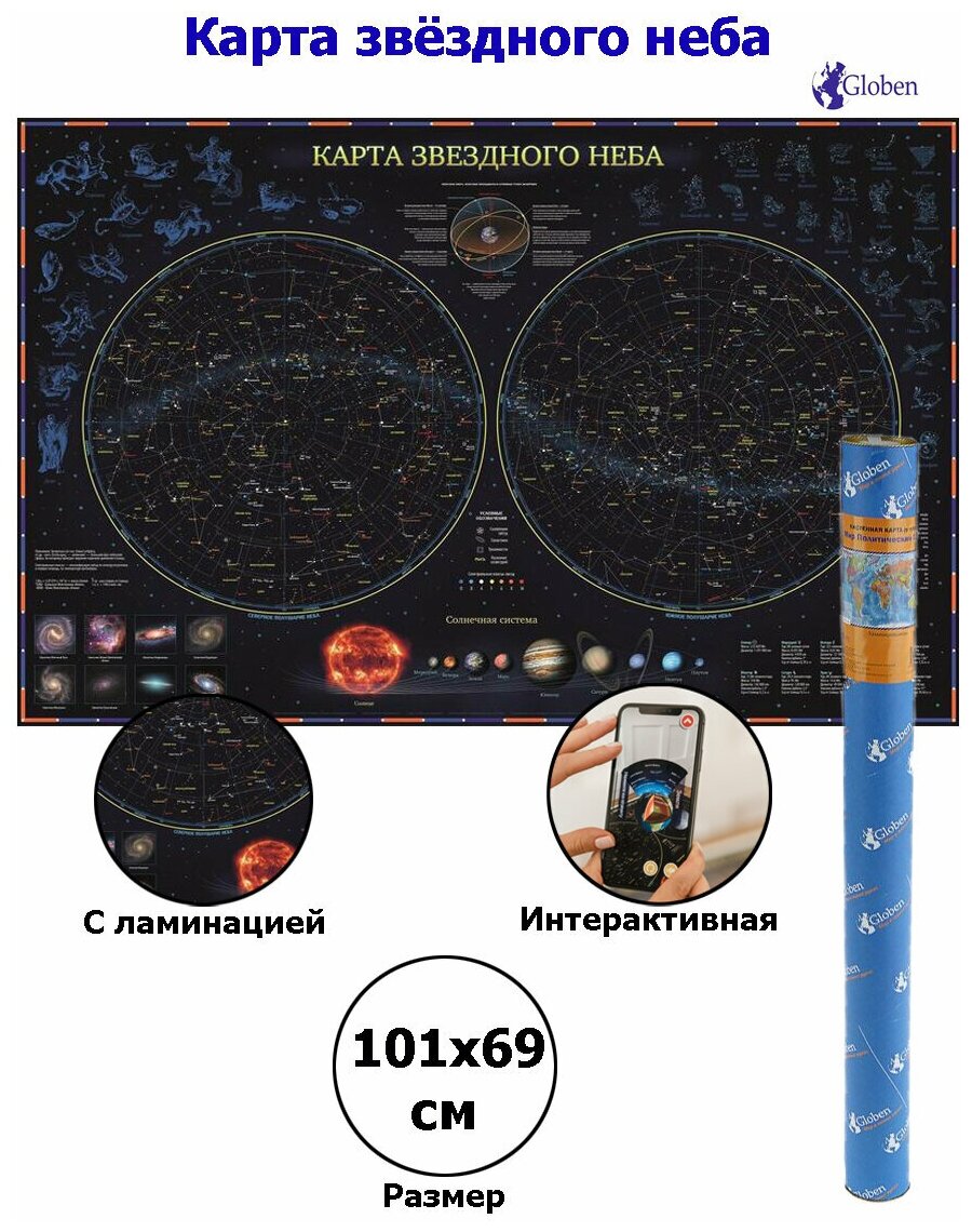 Интерактивная карта Звездное небо/планеты размер 101х69 см, с ламинацией, в тубусе