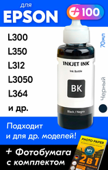 Чернила для принтера Epson L300, L350, L312, L3050, L364 и др. Краска для заправки T6641 на струйный принтер, (Черный) Black