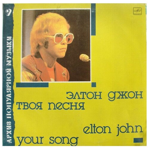 Элтон Джон / Elton John - Твоя Песня / Your Song / Винтажная виниловая пластинка виниловая пластинка элтон джон твоя песня