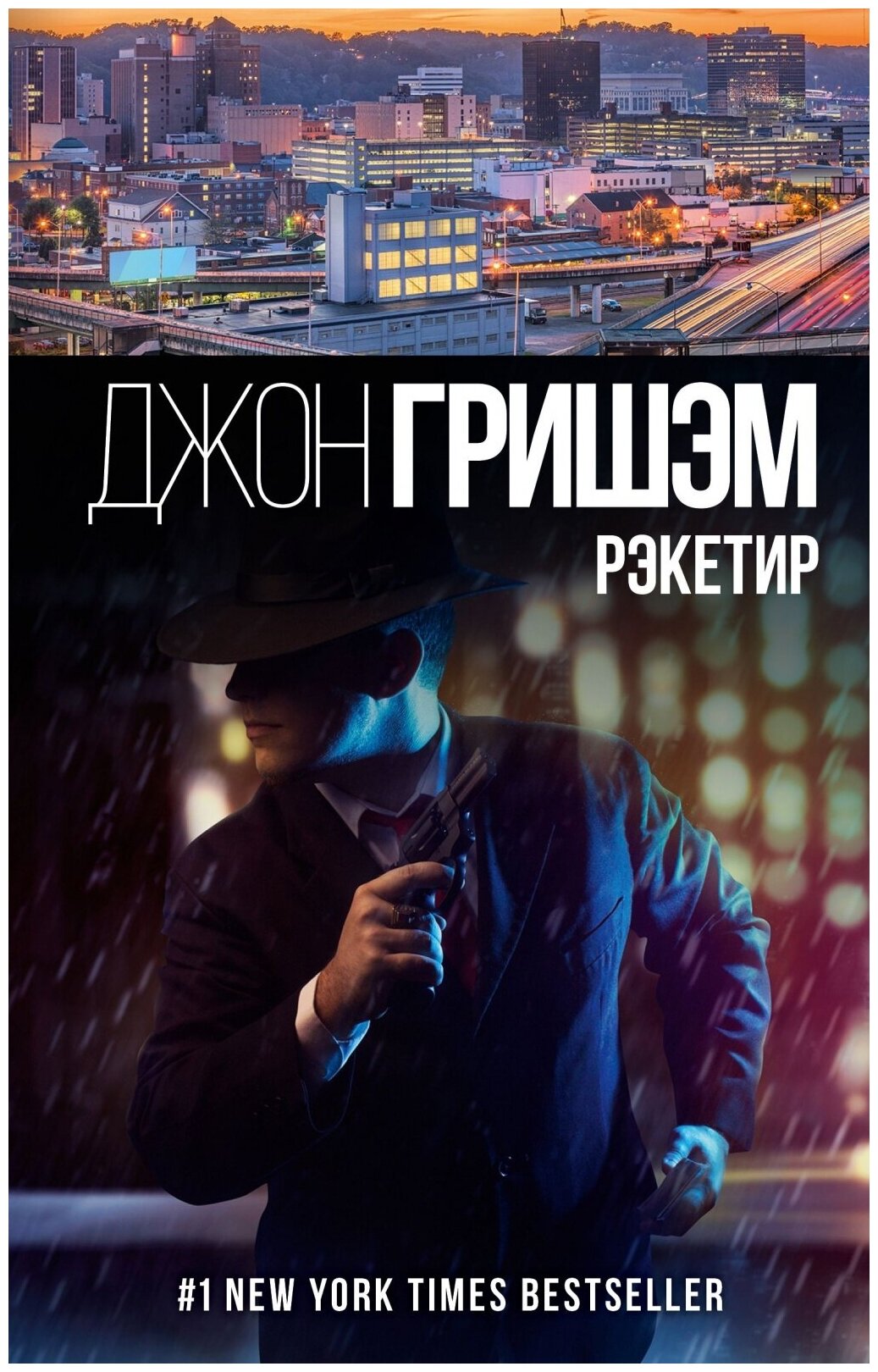 Рэкетир (Джон Гришэм) - фото №1