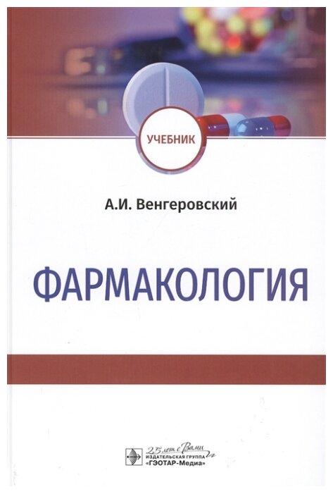 Фармакология. Учебник (Венгеровский Александр Исаакович) - фото №1