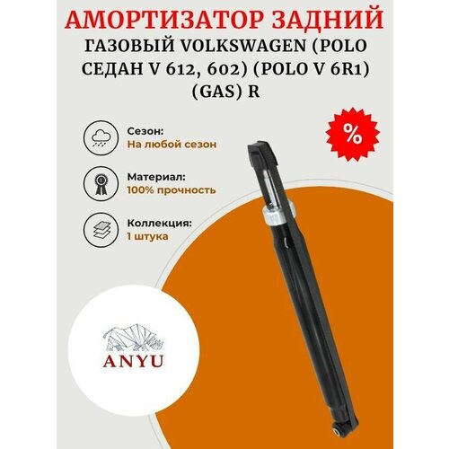 Амортизатор задний газовый VOLKSWAGEN (Polo седан V 612, 602) (Polo V 6R1) (GAS) R
