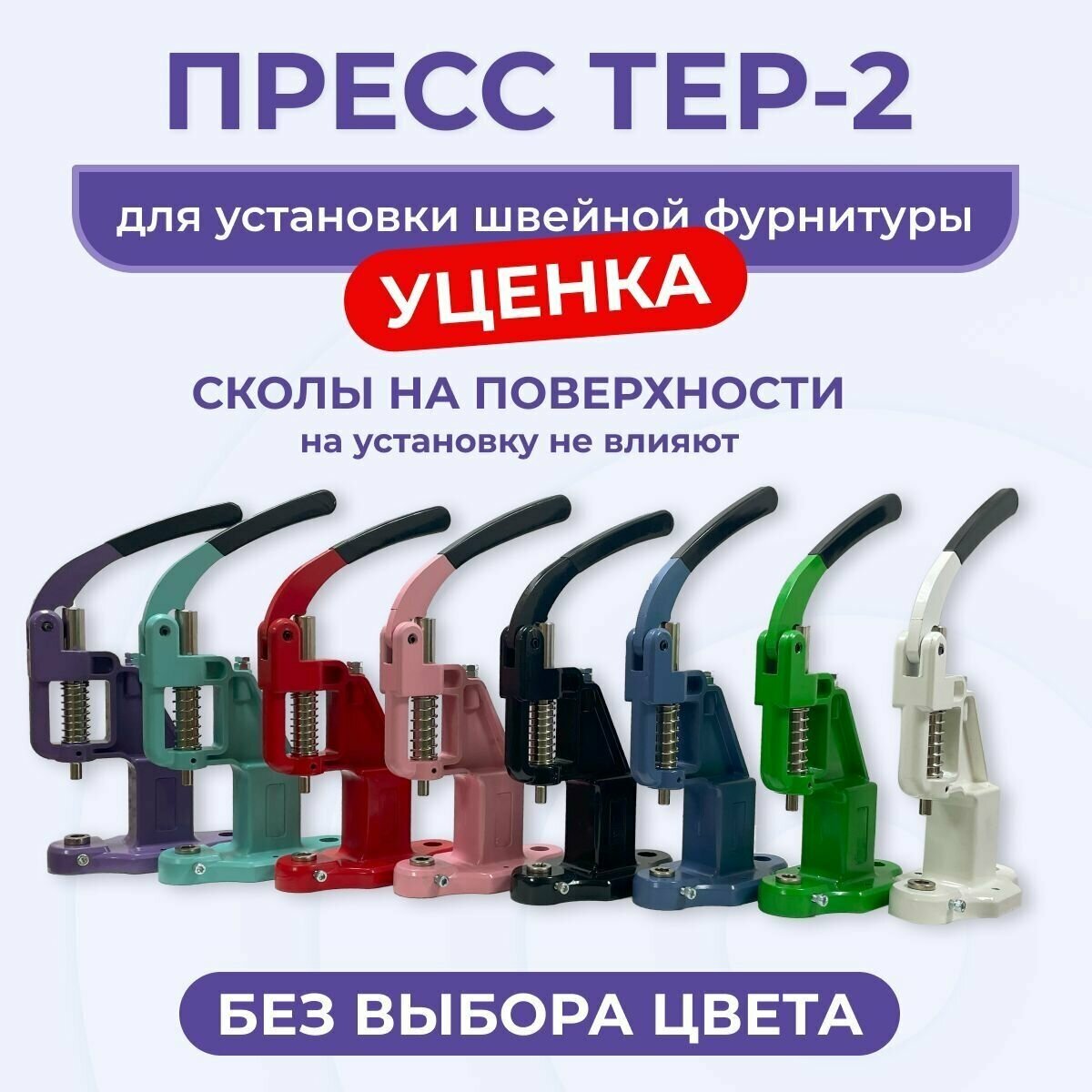 Пресс Тер-2 для установки швейной фурнитуры для одежды кнопок, люверсов, пуговиц, хольнитенов, пробойников уценка