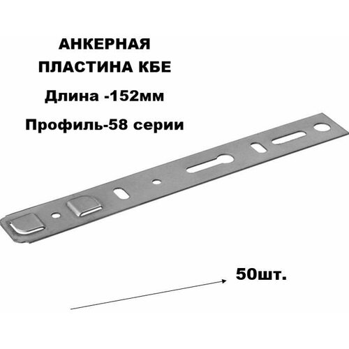 Анкерная пластина КВЕ неповоротная 152мм (58 серия), 50 шт