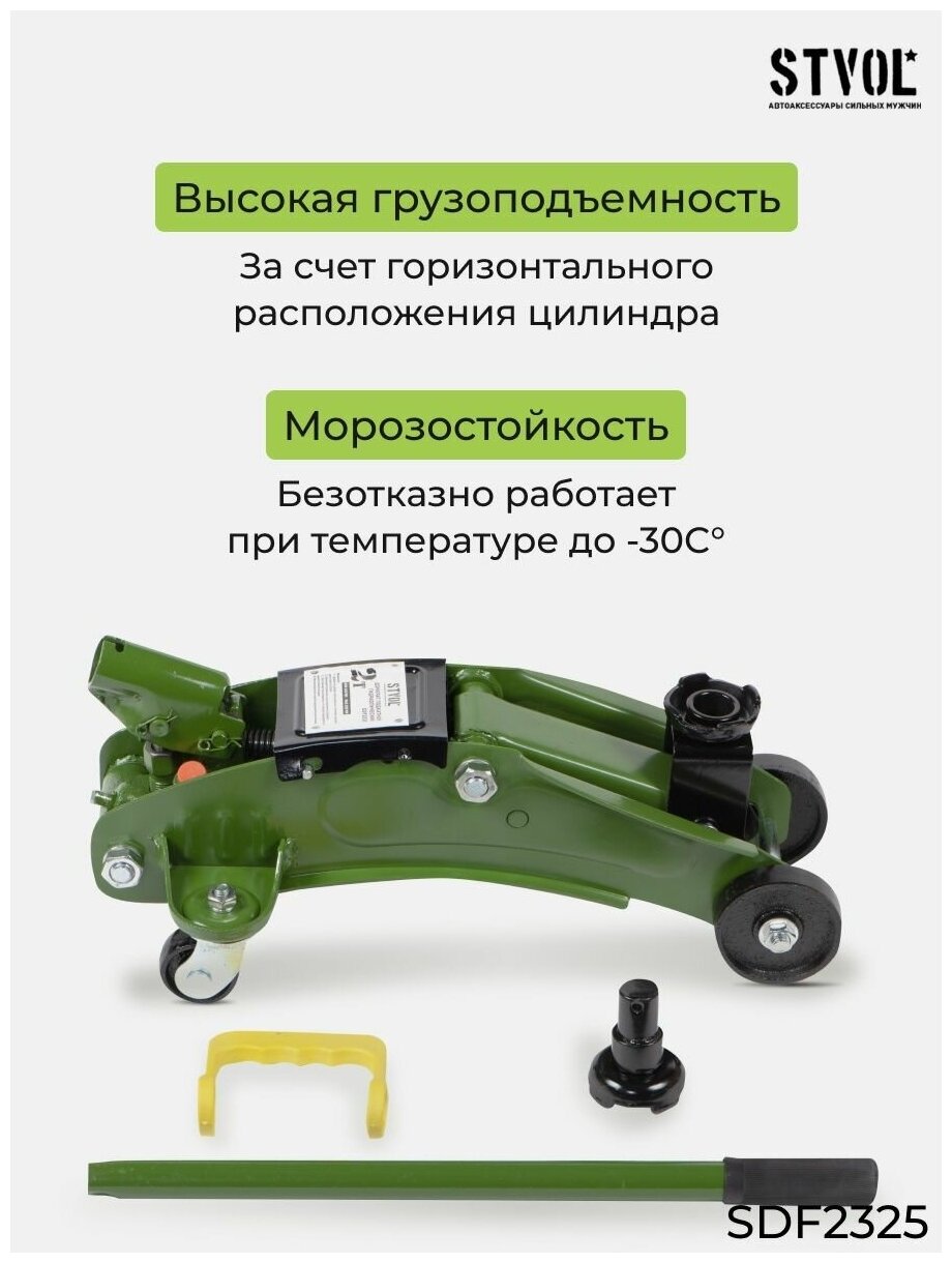 Домкрат подкатной гидравлический STVOL SDF2325 (2 т)