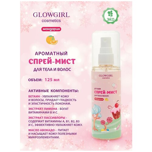 Спрей-мист Glowgirl для тела и волос детский мандарин, 125мл. Эко продукт