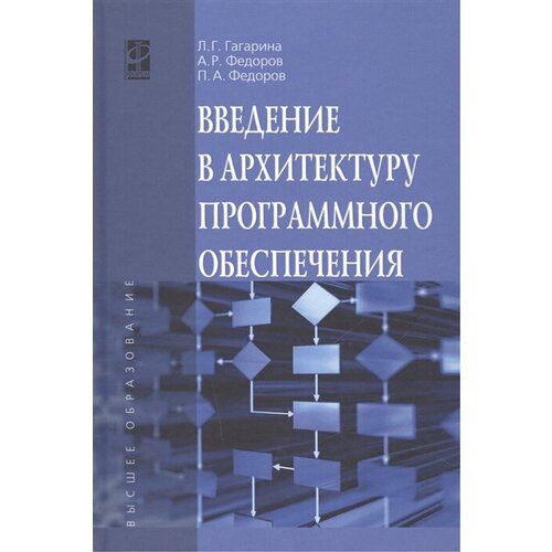 Гагарина Л.Г. "Введение в архитектуру программного обеспечения. Учебное пособие. Гриф МО РФ"