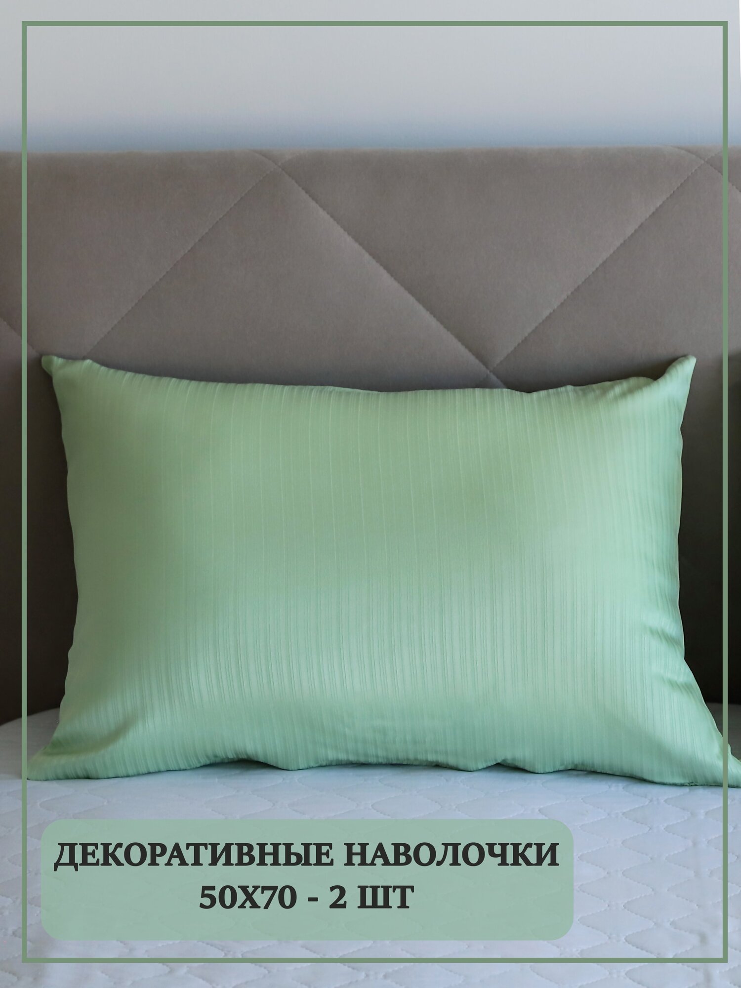 Наволочки декоративные на подушки 50х70 / цвет зеленая-груша / интерьер для дома / 2 штуки в комплекте