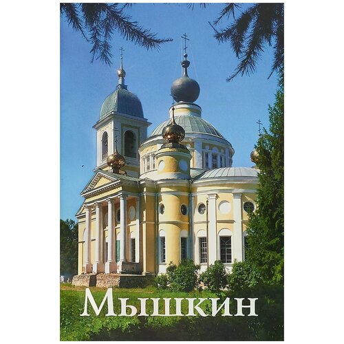 Карсаков Олег Борисович "Мышкин. Путеводитель"