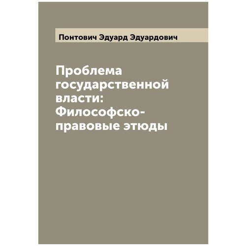Проблема государственной власти: Философско-правовые этюды