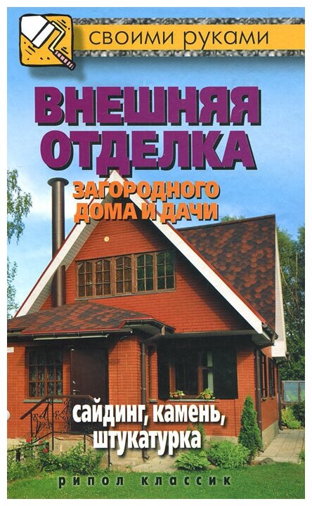 Внешняя отделка загородного дома и дачи. Сайдинг, камень, штукатурка. - фото №1
