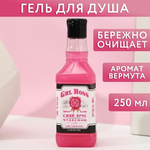 Гель для душа GRL BOSS, 250 мл, аромат сладкого вермута, чистое счастье чистое счастье набор girl boss гель для душа мыло шоколад