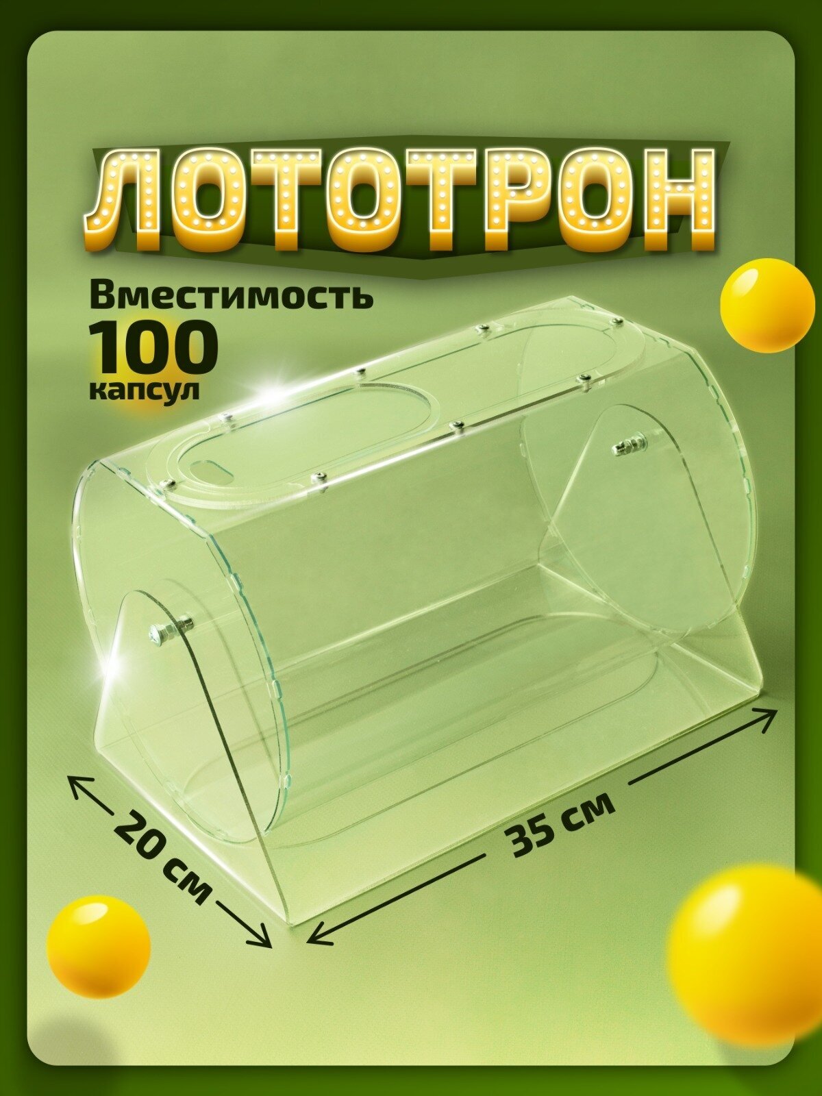 Лототрон барабан для лотереи барабан для розыгрыша 20х30 см Crystal-box