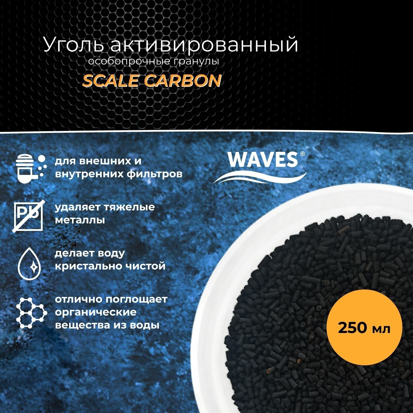 Уголь активированный WAVES Scale Carbon 250 мл гранулированный гранулы толщиной 1 мм (длина - 1-6 мм) наполнитель для аквариумного фильтра