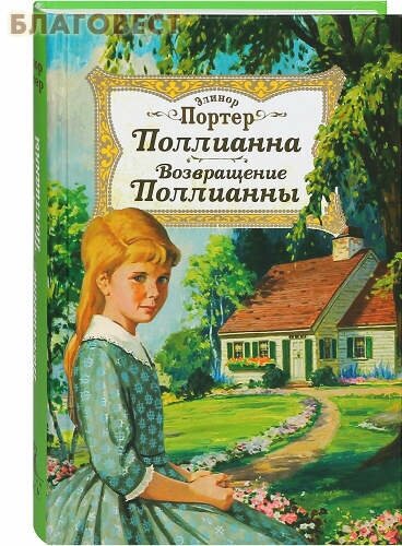 Поллианна. Возвращение Поллианны - фото №7