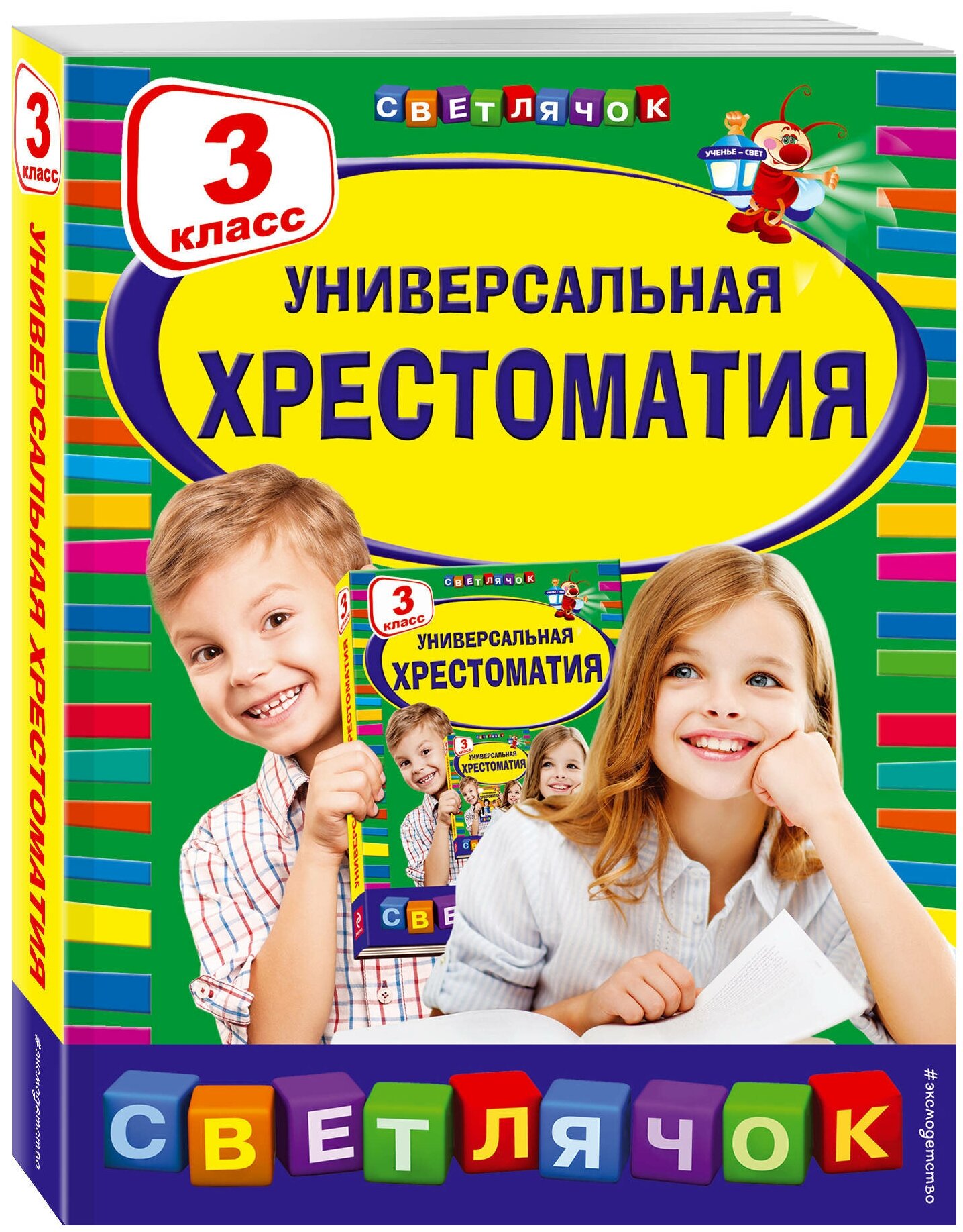 Пришвин М. М, Любарская А. И, Пермяк Е. А. Универсальная хрестоматия: З класс