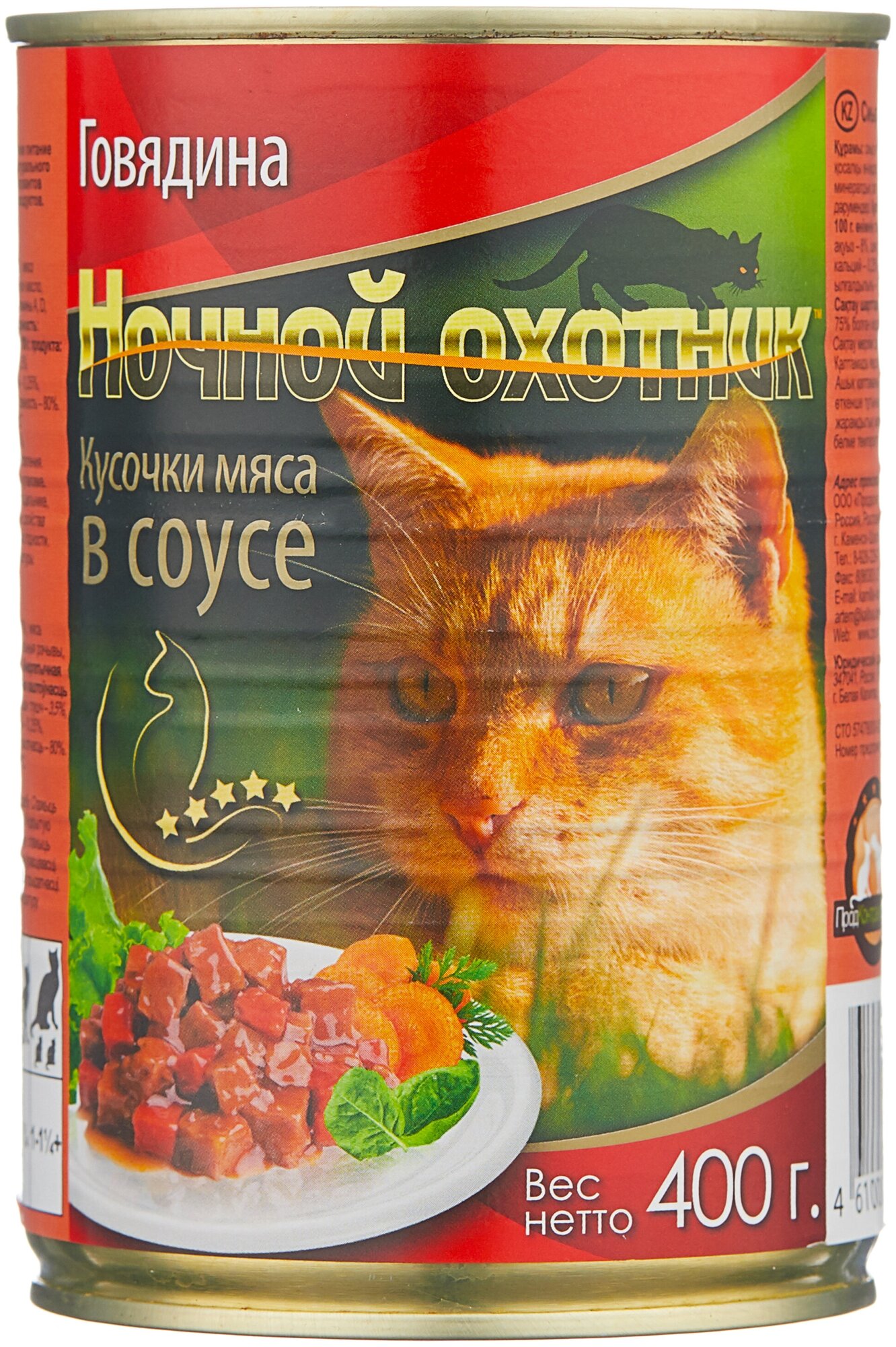 Ночной охотник консервированный корм для кошек Говядина в соусе 400г - фотография № 1