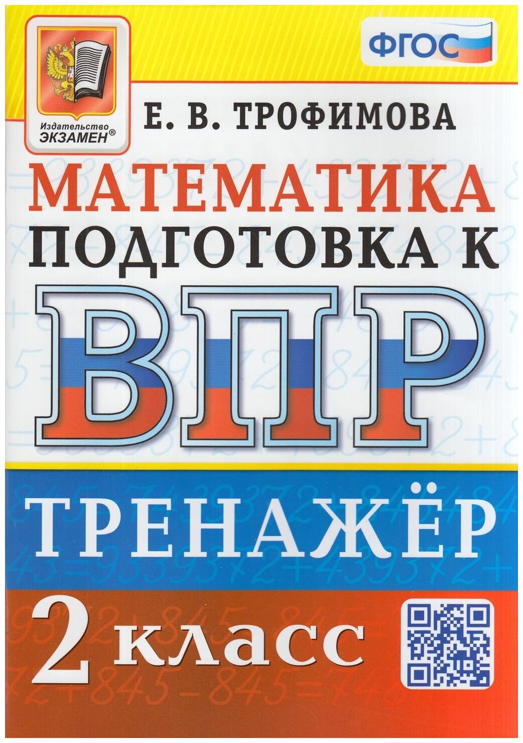 ВПР Математика. 2 класс. Тренажер. ФГОС - фото №1