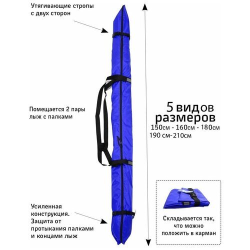 Чехол для лыж 150 см. Синий. Вмещает 1-2 пары беговых лыж с палками.