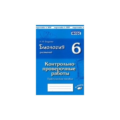 Бодрова Наталия Федоровна "Биология. Растения. 6 класс. Контрольно-проверочные работы по учебнику И.Н. Пономаревой. ФГОС" офсетная