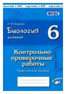 Биология. Растения. 6 класс. Контрольно-проверочные работы по учебнику И.Н. Пономаревой. - фото №1