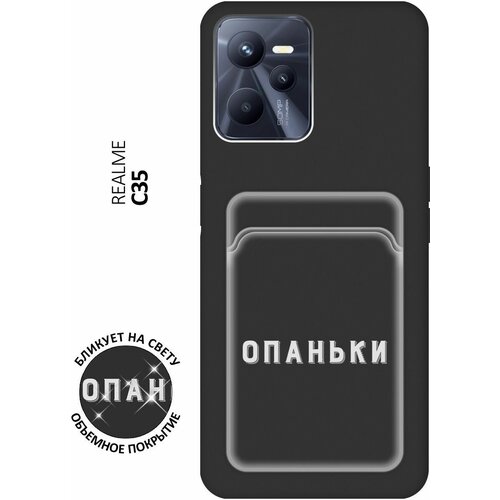 Матовый чехол с карманом Opanki W для Realme C35 / Рилми С35 с 3D эффектом черный матовый чехол с карманом lovely fingerprints w для realme c35 рилми с35 с 3d эффектом лиловый